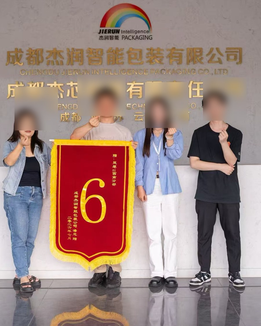成都杰润智能包装赠送锦旗合影